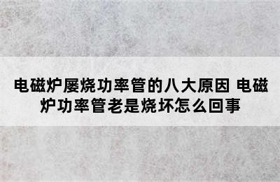 电磁炉屡烧功率管的八大原因 电磁炉功率管老是烧坏怎么回事